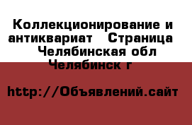  Коллекционирование и антиквариат - Страница 3 . Челябинская обл.,Челябинск г.